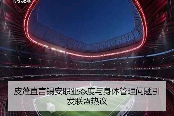 皮蓬直言锡安职业态度与身体管理问题引发联盟热议